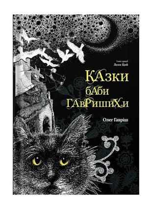 Сказки бабы более лазурные / олег гавриш / часть 1 / новое издание / возраст 6-99 лет