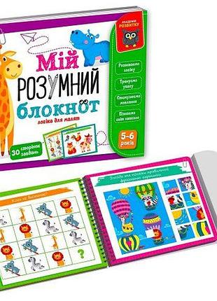 Книга "мій розумний блокнот: логіка для дошкільнят" (укр.)