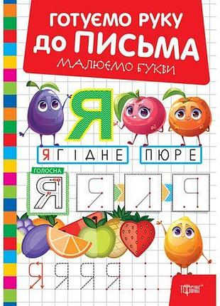 Книжка: "готуємо руку до письма малюємо букви"