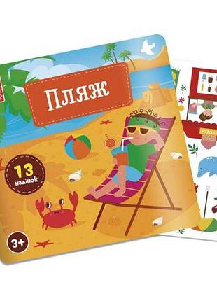 Набор для творчества с наклейками "пляж"