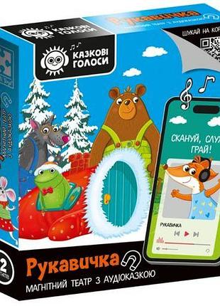 Гра розвивальна (магнітний театр з аудіоказкою) "казкові голоси. рукавичка"