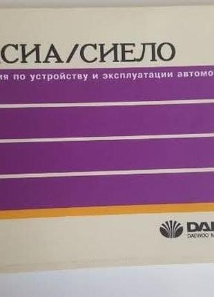 Продам руководство по эксплуатації автомобіля daewoo nexia/сиело/корея
нове