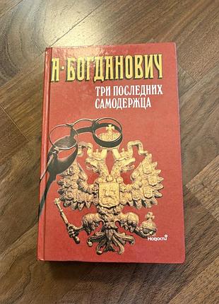Богданович три последних самодержца щоденник світський дореволюційний історична проза