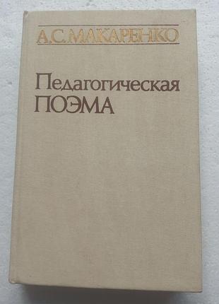 27. педагогическая поэма  а.с.макаренко  1987
