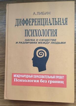 Дифференциальная психология - либин