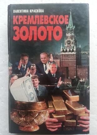 83. кремлёвское золото  валентина краскова  1998
