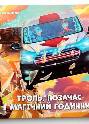 Г. буділова. троль, позачас і магічний годинник. ілл. к. ковтуненко. полтава. 2023р.