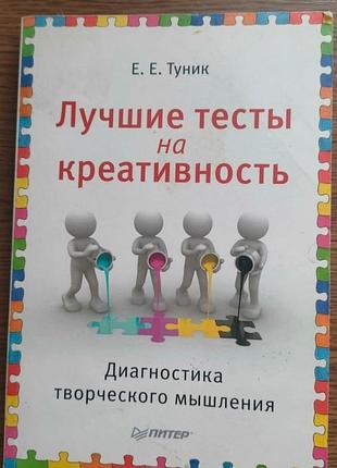 Лучшие тесты на креативность - туник