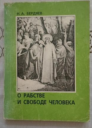 О рабстве и свободе человека
