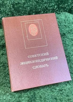Книга энциклопедия «радунский энциклопедический справочник» 1987 (н2842) фундаментальное справочное издание советского периода, что является универсальным однотом
