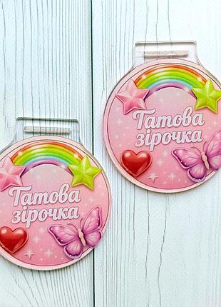 Медаль папина звёздочка