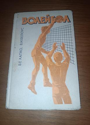 Книга волейбол хапко белоус