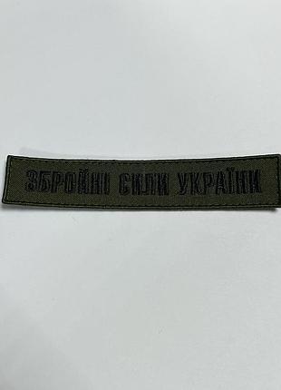 No8.1 шеврон «планка вооруженных силы украины», масло 130х25 мм