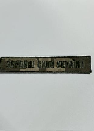 No8.6 шеврон «планка вооруженных силы украины», пиксель/нить масло 130х25 мм