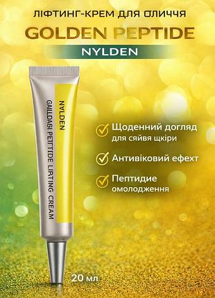 Ліфтинг-крем для обличчя golden peptide nylden 20 мл — щоденний догляд для сяйва шкіри, антивіковий ефект, пептидне омолодження
