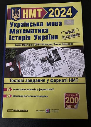 Комплект підручників для підготовки до нмт (матем-а, історія, укр. мова та літ-а).