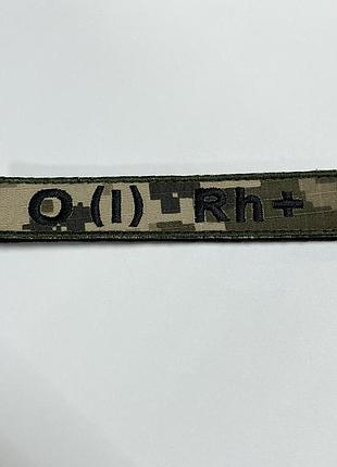 No53.1 шеврон «планка группа крови 1+/ o(l) rh+» - пиксель 130х25 мм