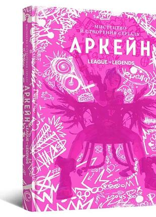 Артбук искусство и создание сериала «аркейн»