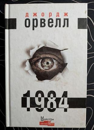 Джордж орвелл 1984 роман київ 2019 рік