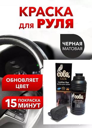 Краска черная для для покраски кожаного руля и салона мотовий блиск сова люкс 100 мл.