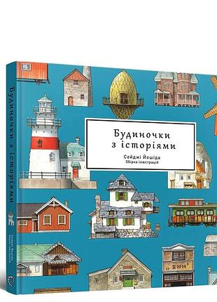 Артбук домики с историями