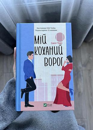 Книга « мій коханий ворог» саллі торн. роман (від ворогів до коханців)