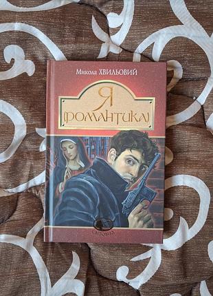 "я (романтика)" м. волновой