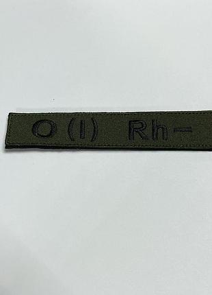 No53.10 шеврон «планка группа крови 1-/ o(l) rh-» - масло 130х25 мм