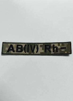No53.15 шеврон «планка группа крови 4- / o (lv) rh-» - пиксель 130х25 мм