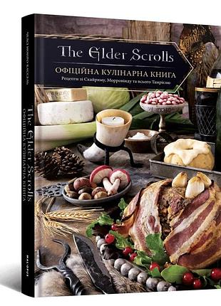 Книга the elder scrolls. офіційна кулінарна книга