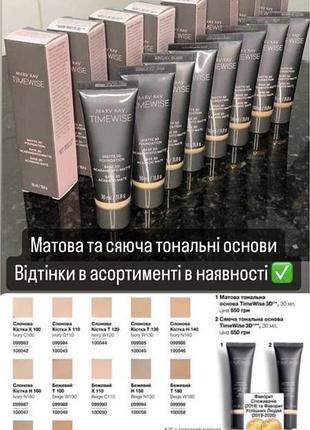 Матова та сяюча тональна основа timewise 3d mary kay
