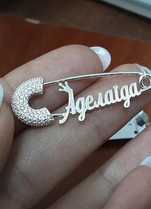 Серебряная булавка с именем аделаида, детские серебряные булавки с именами