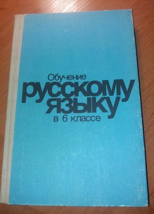 Обучение русскому языку в 6 классе баранов ссср