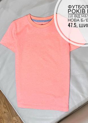 Футболка   6 років ріст 116 від m&s  стан нова б/б  дов 47.5, шир 33.5