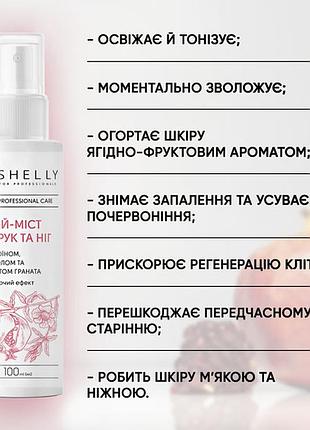 Спрей-міст для рук та ніг shelly з алантоїном, пантенолом та екстрактом граната, 100 мл
