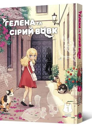 Маньхва гелена та сірий вовк. том 1