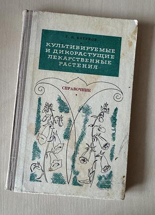 Справочник лекарственных растений