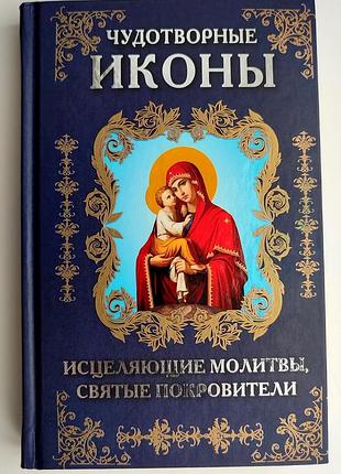 Чудотворные иконы, исцеляющие молитвы, святые покровители. харьков: ксд 2012г