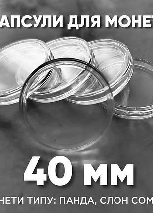 Капсула для монет 40 мм (слоны сомали, китайские панды и другие)