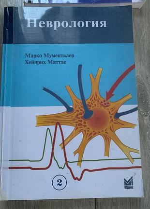 Книга медицина неврологія том 2 на фото є зміст написали марко мументалер та хейнрих маттле