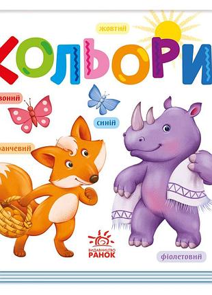 Картонна книжечка розумний малюк кольори 1630003, 16 сторінок