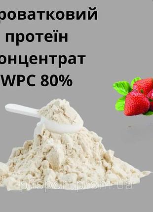 Сывороточный протеин концентрат wpc 80% вкус клубника 450 г. на развес