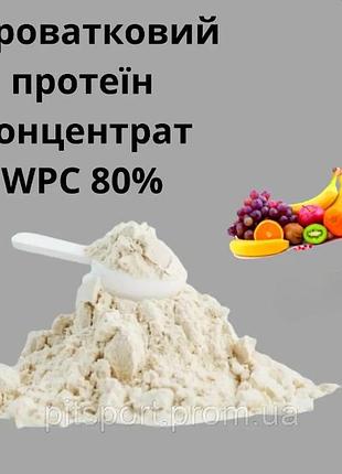 Сывороточный протеин концентрат wpc 80% вкус мультифрукт 450 г. на развес