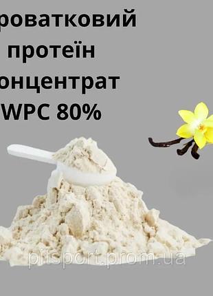 Сывороточный протеин концентрат wpc 80% вкус ваниль 900 г. на развес