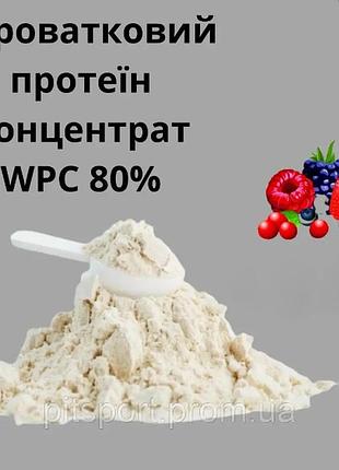 Сывороточный протеин концентрат wpc 80% вкус лесная ягода 450 г. на развес