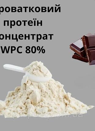 Сывороточный протеин концентрат wpc 80% вкус шоколад 450 г. на развес