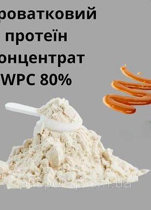 Сывороточный протеин концентрат wpc 80% вкус карамель 900 г. на развес