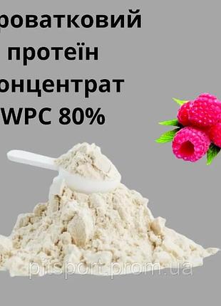 Сывороточный протеин концентрат wpc 80% вкус малина 900 г. на развес