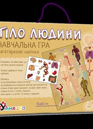 Игра с многоразовыми наклейками "тіло людини" украинский язык
