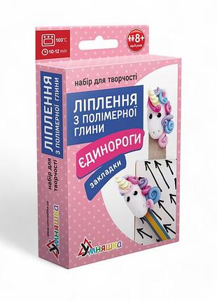 Набор для творчества "лепка из полимерной глины "закладки единороги"